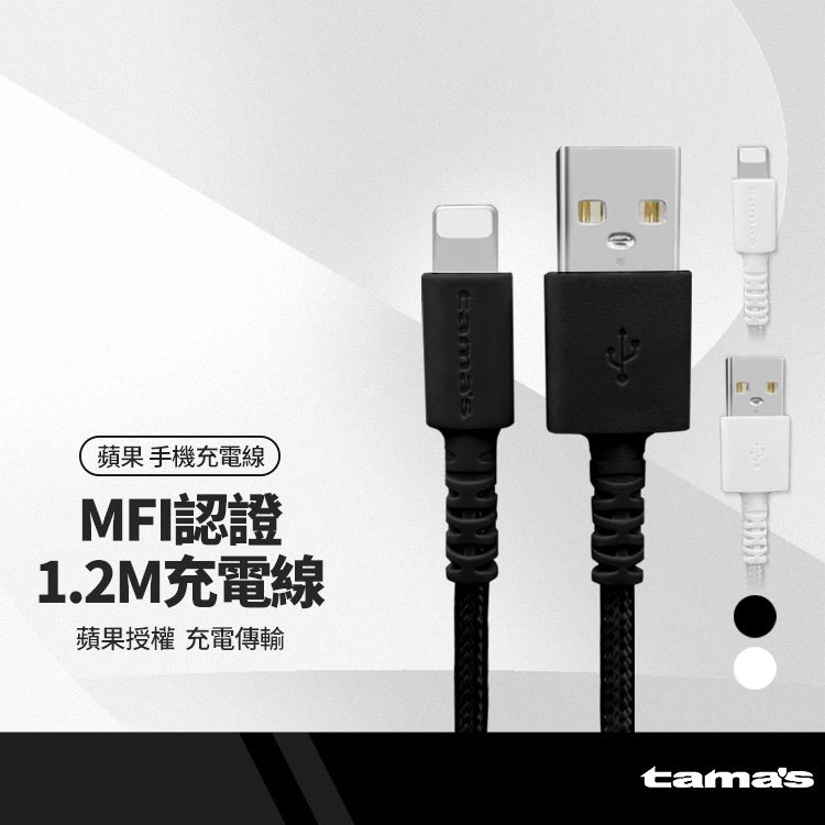 TAMAS日本原裝蘋果授權MFI認證3A傳輸充電線適用USB to iPhone 軍用材質