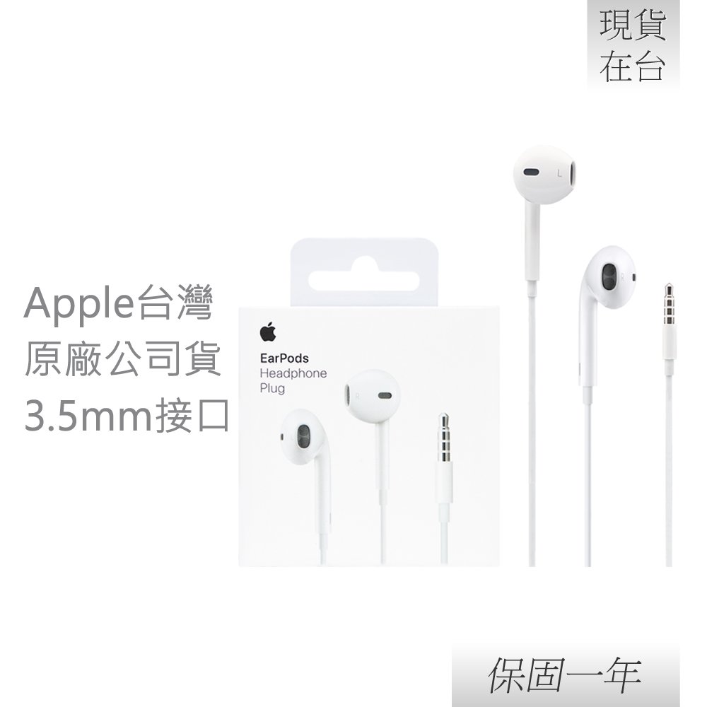 【贈iPhone傳輸線套】Apple原廠 EarPods 具備 3.5 公釐耳機接頭 (MNHF2FE/A)