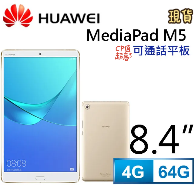 展利數位電訊】 華為HUAWEI MEDIAPAD M5 LTE (4G/64G) 8.4吋可通話平板