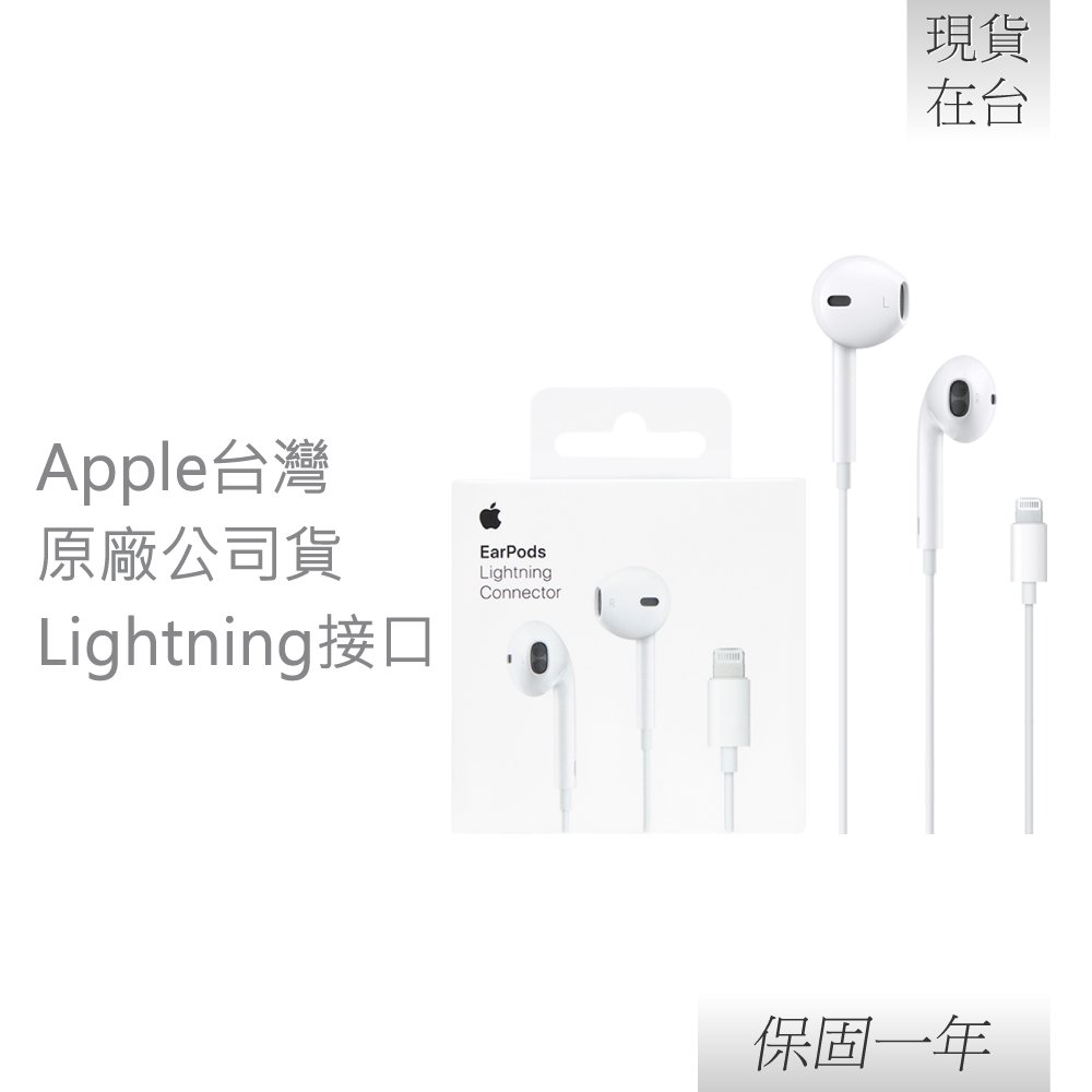 【贈保護線套】Apple 蘋果 原廠 EarPods 具備 Lightning 連接器 (A1748)