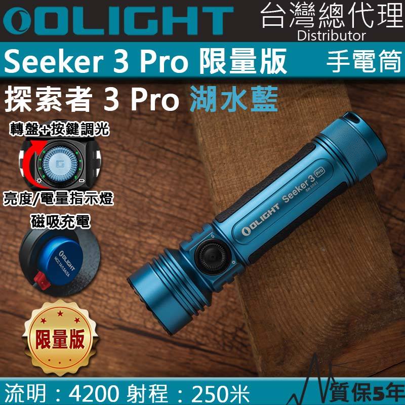【電筒王】Olight SEEKER 3 PRO 4200流明 250米 強泛光LED手電筒 電量顯示 防水 露營 限量湖水藍
