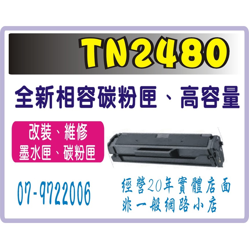 TN2480 相容 高容量黑色碳粉匣 L2375DW / L2550DW / L2715DW/ 2750DW