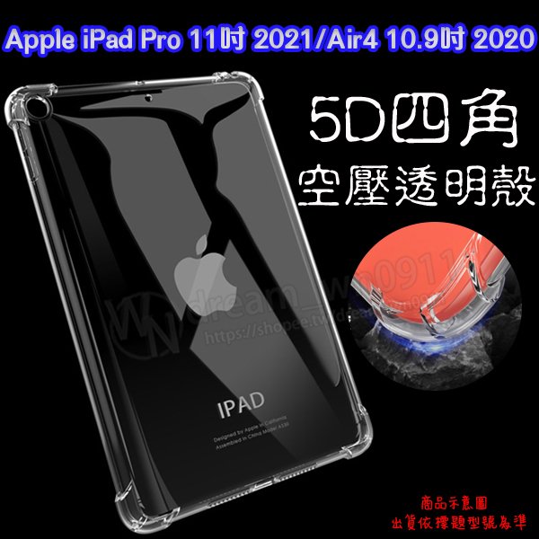 【5D四角】Apple iPad Pro 11吋 2021/iPad Air4 10.9吋 2020 防摔套 軟套 矽膠