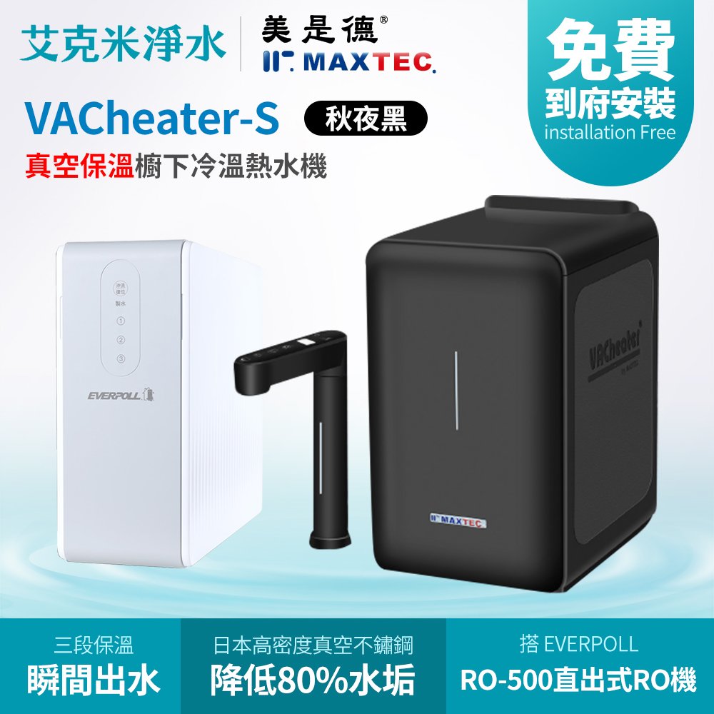 【MAXTEC 美是德】VACheater-S + RO-600 真空保溫櫥下型冷溫熱水機