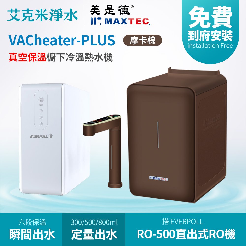 【MAXTEC 美是德】VACheater-Plus + RO-600 真空保溫櫥下型冷溫熱水機