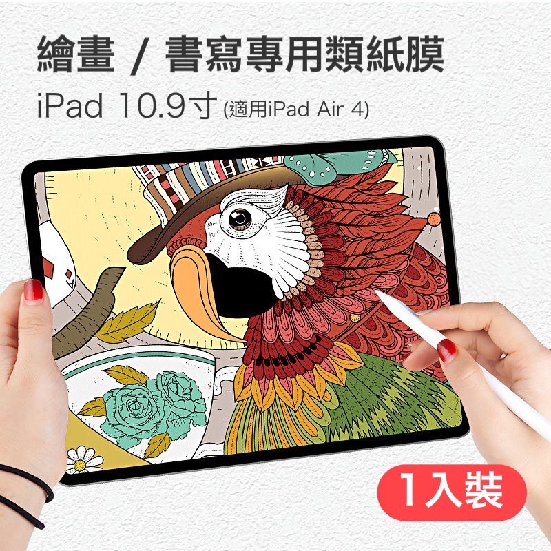 iPad Air 4 10.9吋 進口塗層 防水抗油污 類紙膜【果果國際】