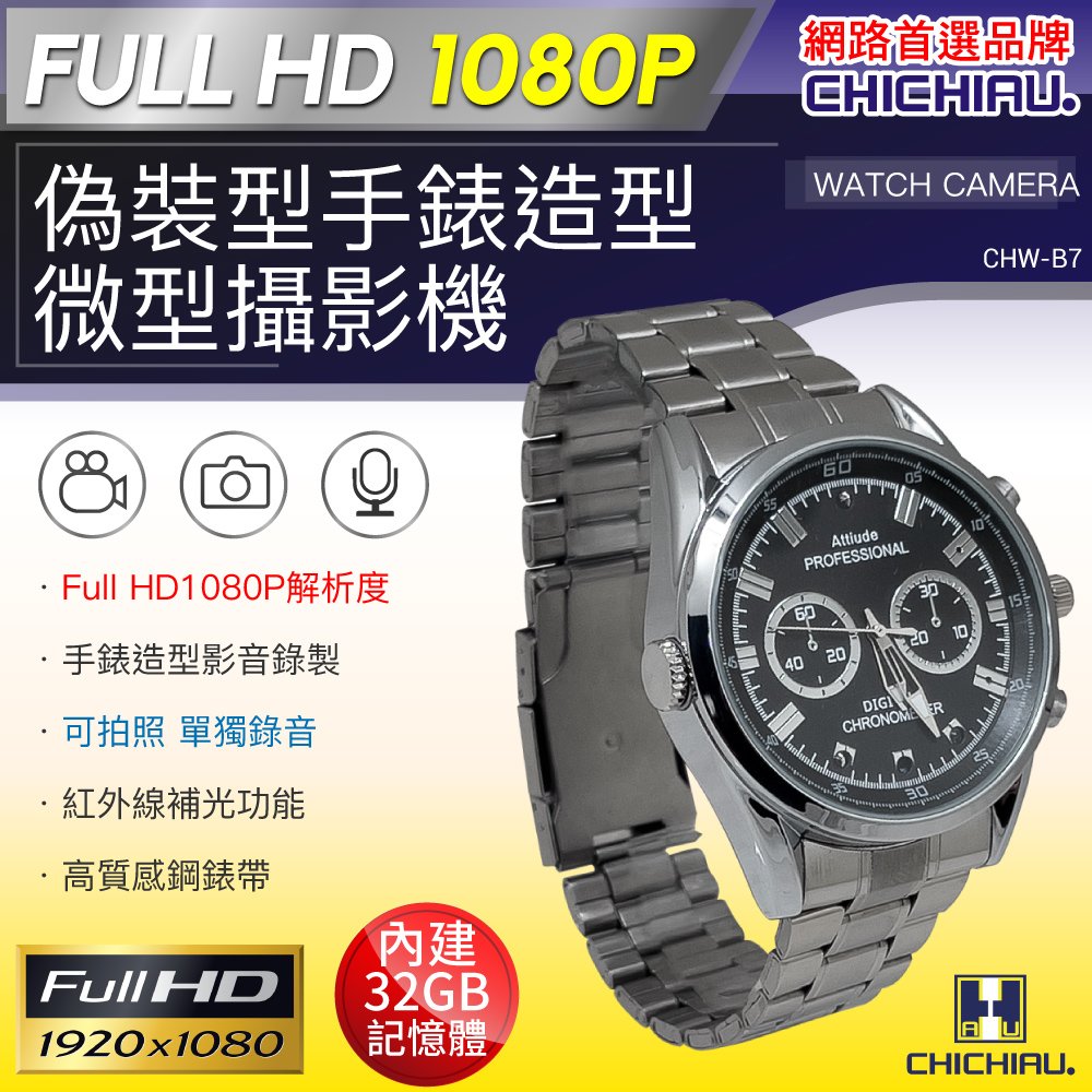 【CHICHIAU】1080P 銀色金屬鋼帶手錶造型微型針孔攝影機B7 (32G)@四保
