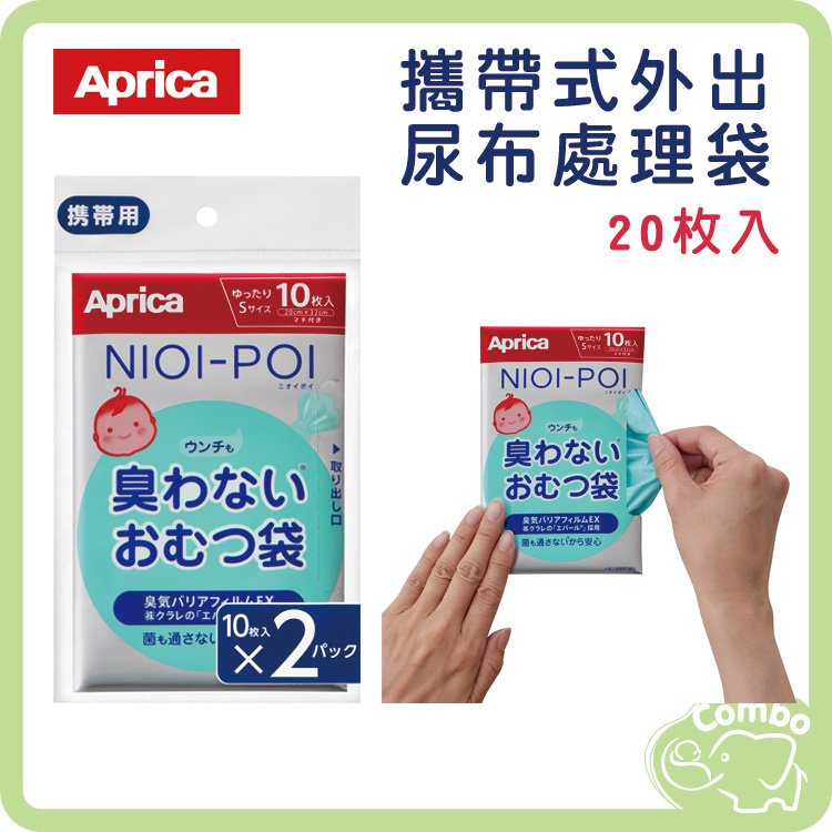 Aprica 攜帶式外出尿布處理袋 垃圾袋 20枚