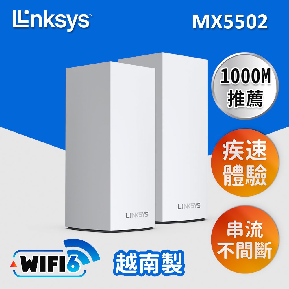 【Linksys】Linksys Velop 雙頻 MX5500 Mesh Wifi6網狀路由器(AX5400)2入(MX5502))