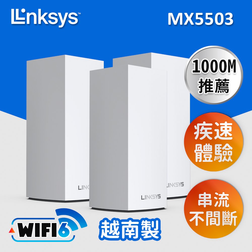 【Linksys】Linksys Velop 雙頻 MX5500 Mesh Wifi6網狀路由器(AX5400)3入(MX5503)