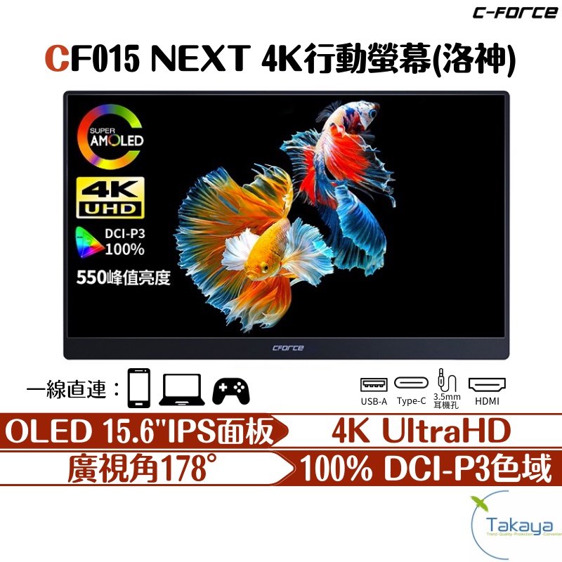 C-FORCE CF015NEXT 4K OLED 15.6吋行動螢幕 台灣公司貨 高彩度 自發光 純黑 高亮度