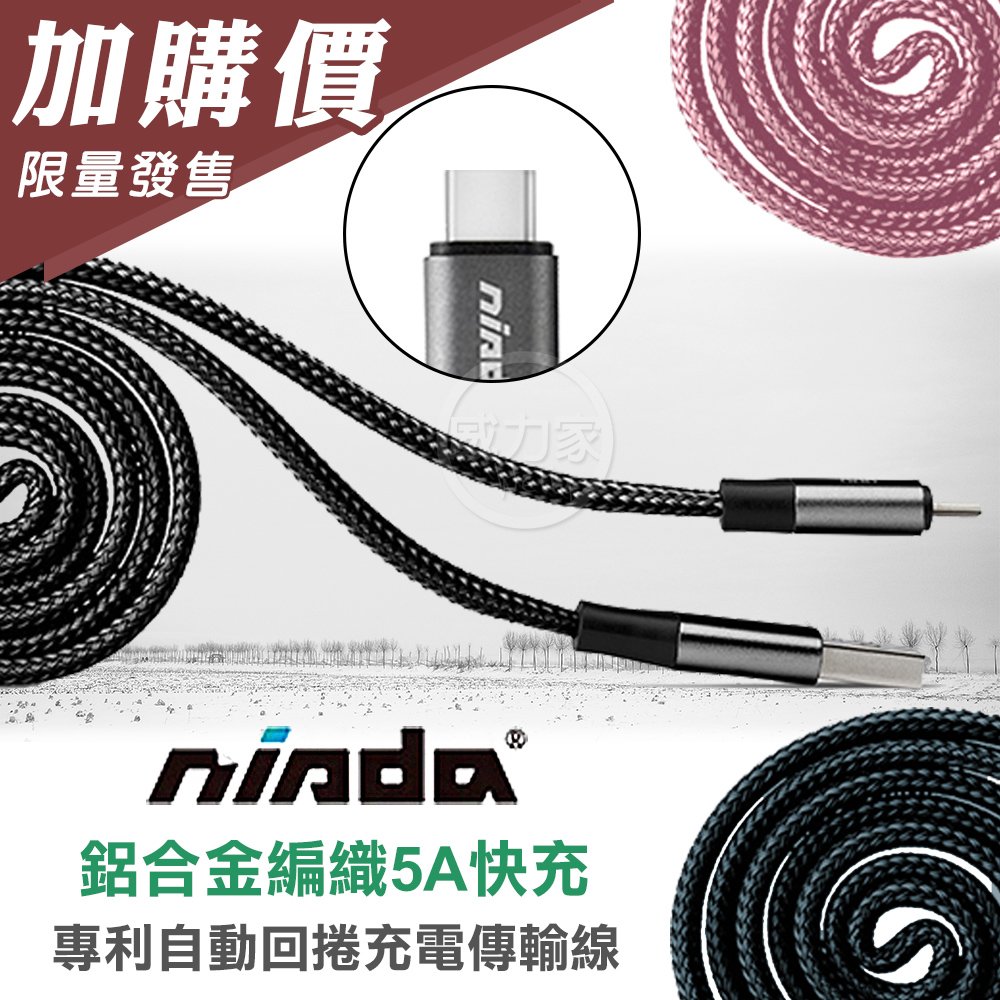 【加購價商品】nisda Micro USB 鋁合金編織5A快充 專利自動回捲充電傳輸線 1M
