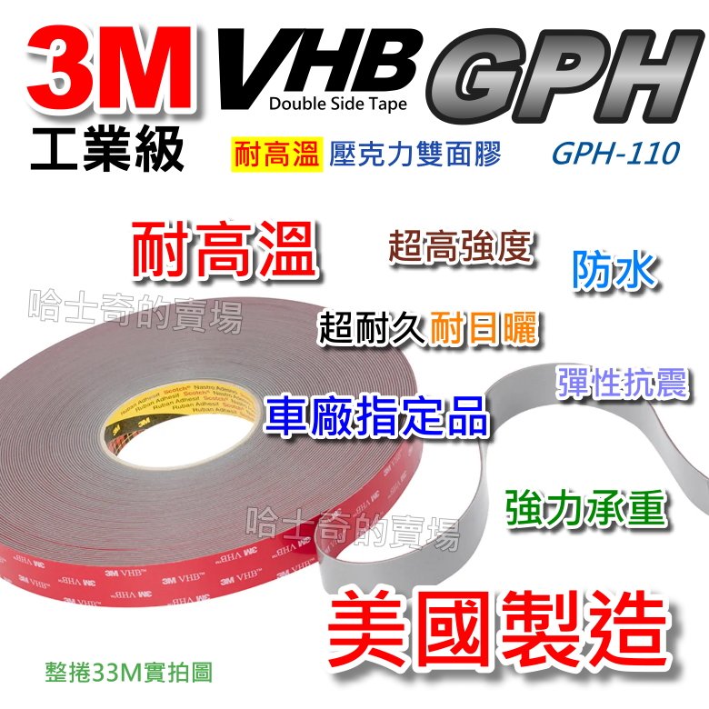【美國製造】3M VHB GPH 工業級 耐高溫 雙面膠帶 雙面膠 車廠指定用 防水 免螺絲 VHB雙面膠 超黏 雙面膠條 免釘