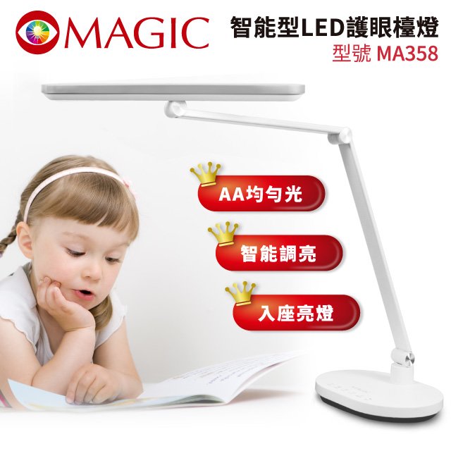 新品上市~眼科醫生推薦~MAGIC 智能型LED護眼檯燈MA358(不具無線充電