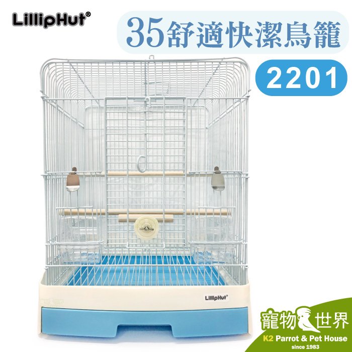 缺《寵物鳥世界》LillipHut麗利寶 35舒適快潔鳥籠(藍色)2201│鸚鵡籠 橫斑 虎皮 小鸚 牡丹 籠子 SY198