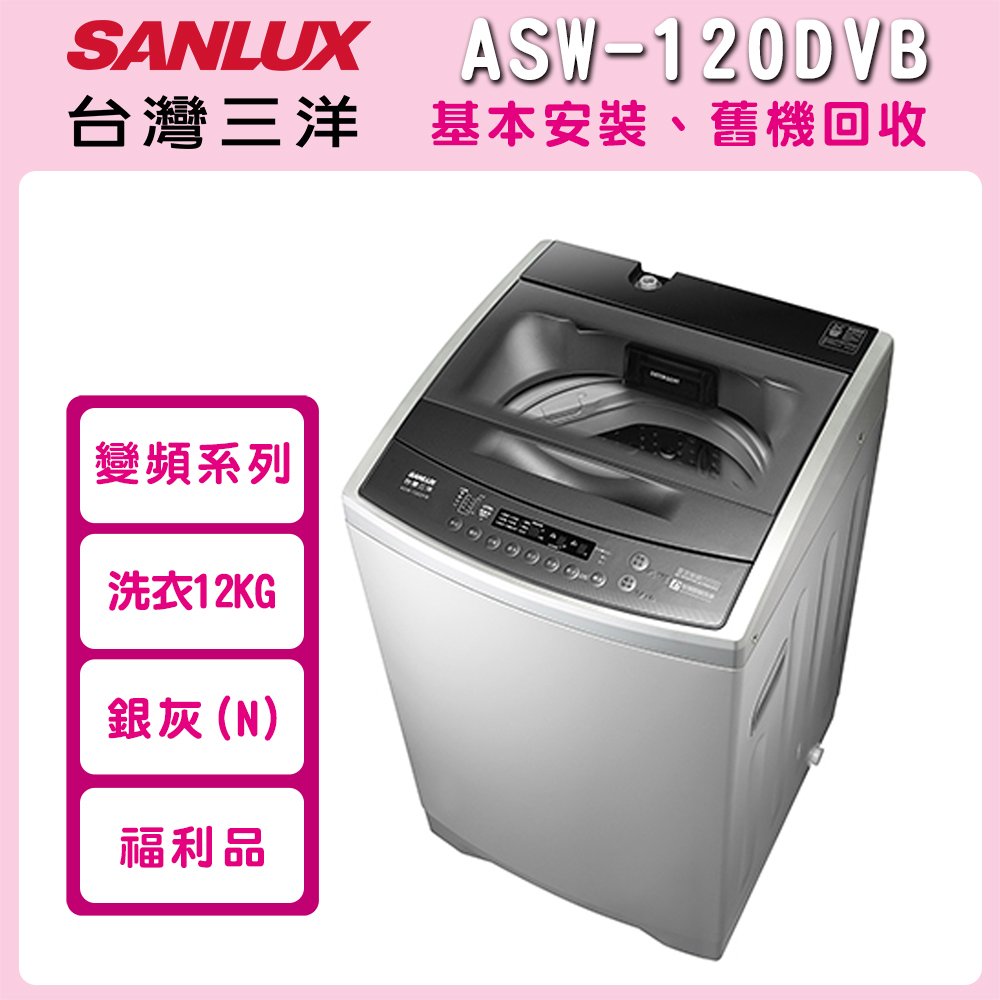 (福利品)【SANLUX 台灣三洋】12KgDD直流變頻超音波單槽洗衣機 ASW-120DVB