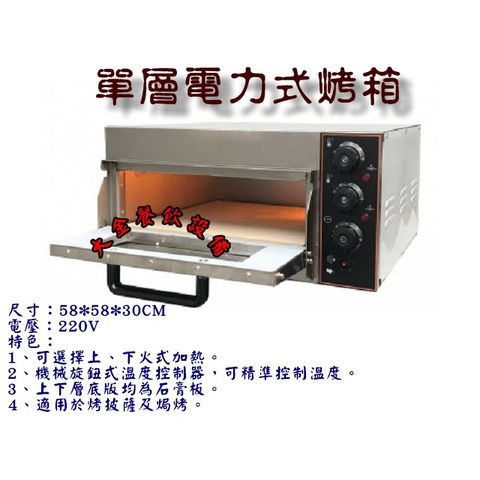 單層電力式烤箱/商用烤箱/營業用烤箱/電力式烤箱/披薩/焗烤/烤爐/烤麵包機/大金