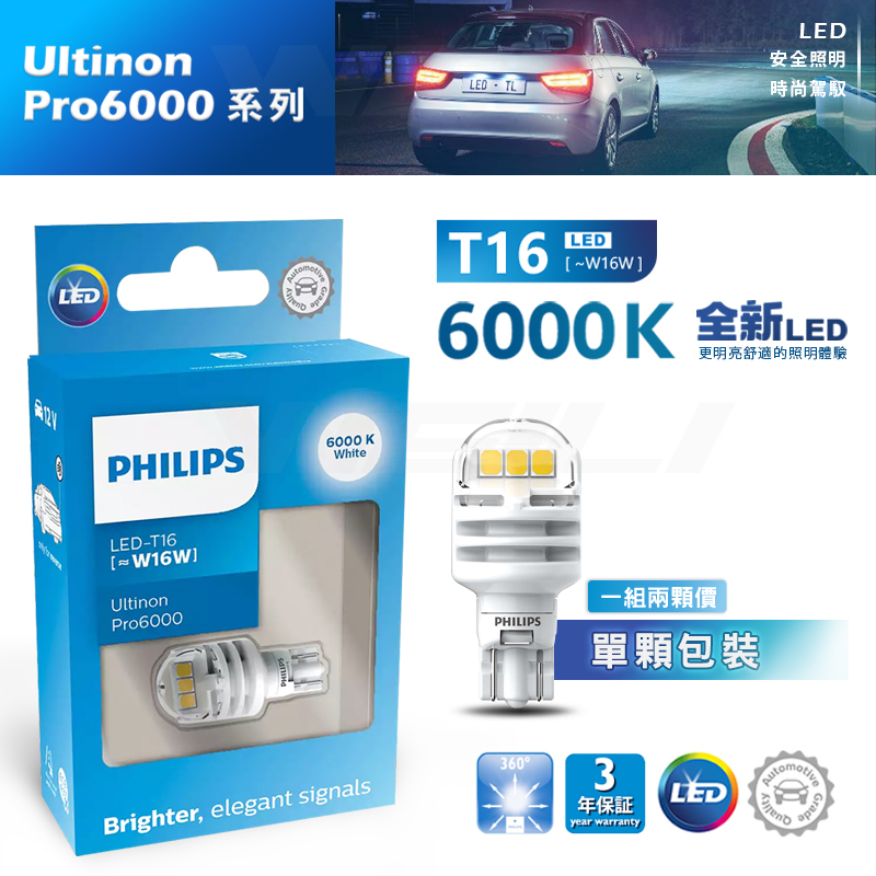 新品】PHILIPS T15.T16 Ultinon Pro6000系列6000K LED燈泡- 威力汽車