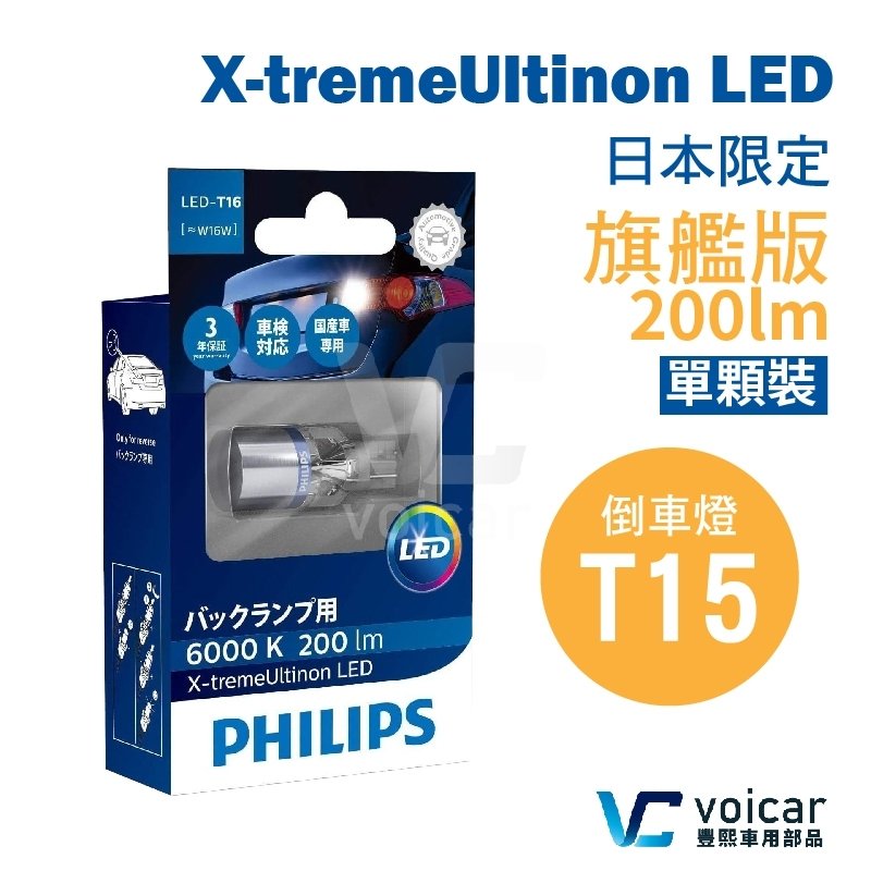 【單顆】日版旗艦款 Philips X-tremeUltinon 6000K 200LM T15 T16 LED 倒車燈