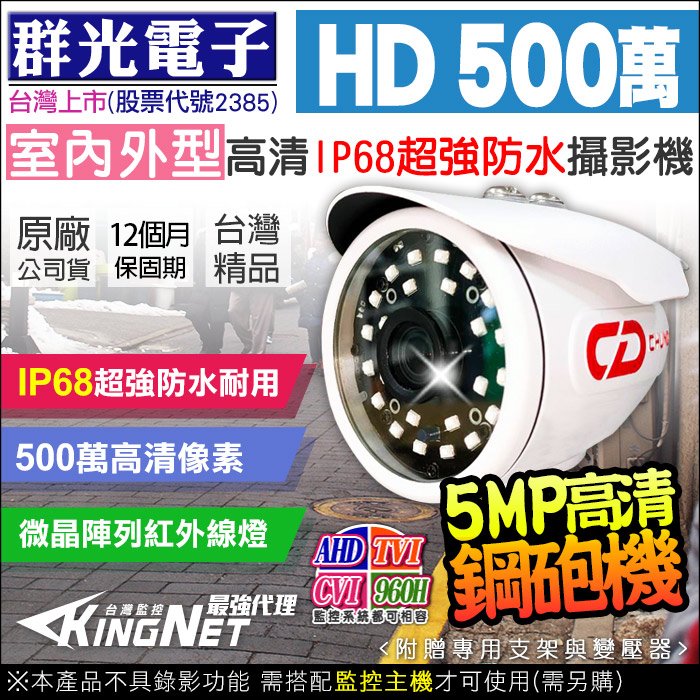 監視器 群光電子 群達 500萬 五百萬 5MP 夜視紅外線攝影機 1080P 戶外槍型 AHD TVI 台灣製