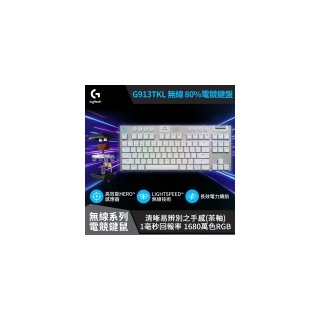 【Logitech 羅技】G913 TKL 無線 80%機械式電競鍵盤 茶軸/極光白