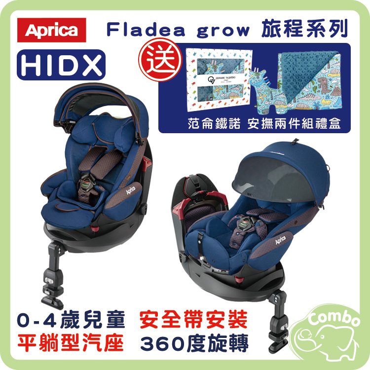 日本 Aprica 愛普力卡旅程系列平躺型汽座 Fladea grow HIDX 巧克藍【送范侖鐵諾 安撫兩件組禮盒】