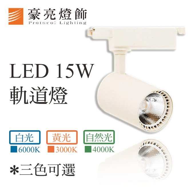 【豪亮燈飾】LED 15W軌道燈 (白殼-聚光COB光源) (B000076-15W)