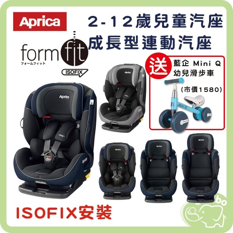 APrica Formfit isofix成長型連動汽座 2-12歲 isofix汽座 【送 藍企 Mini Q 滑步車】