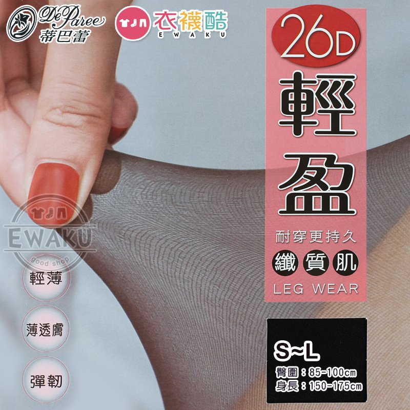 [衣襪酷] 蒂巴蕾 26D 纖質肌 輕盈 彈性絲襪 褲襪/輕薄/薄透膚/彈韌/美肌/耐穿 台灣製 (FP-1772)