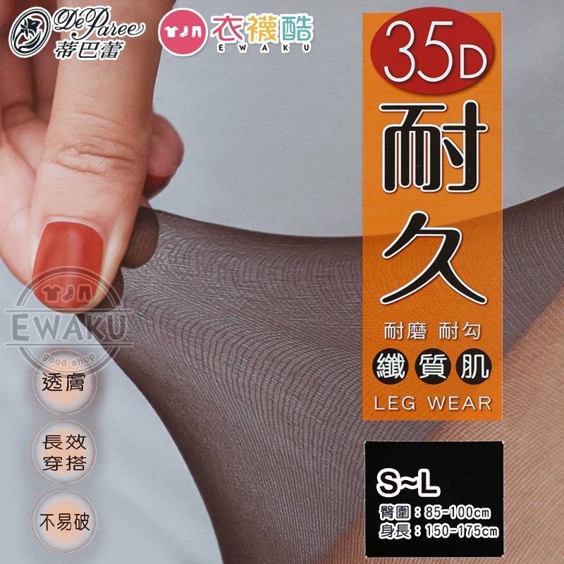 [衣襪酷] 蒂巴蕾 35D 纖質肌 耐久 彈性絲襪 褲襪/透膚/長效穿搭/不易破/美肌/耐勾 台灣製 (FP-1773)