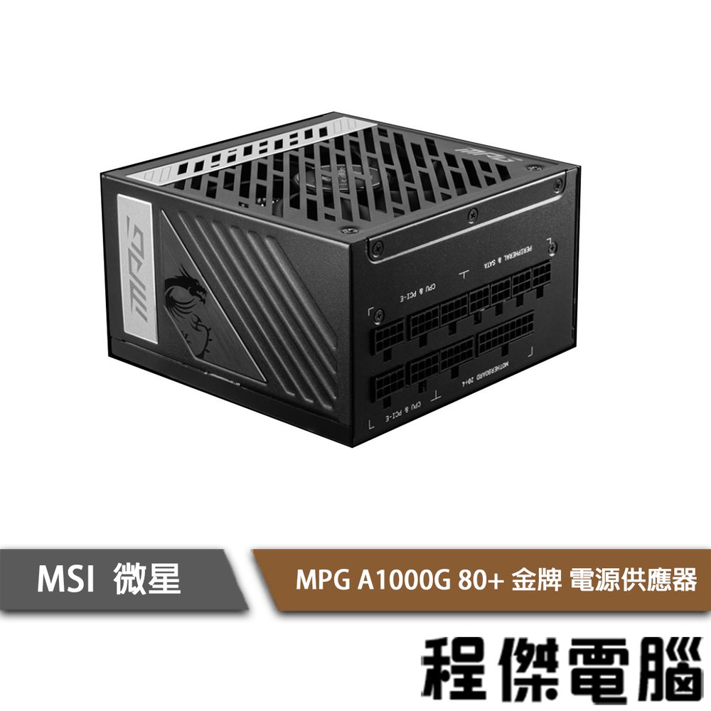 【MSI 微星】MPG A1000G 1000W 金牌 電源供應器 power 實體店家 台灣公司貨『高雄程傑電腦』