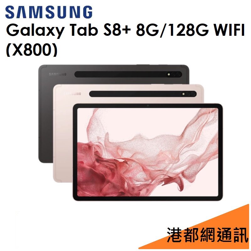 【原廠公司貨】Samsung 三星 Galaxy Tab S8+ 12.4吋（X800）128G（WIFI）平板