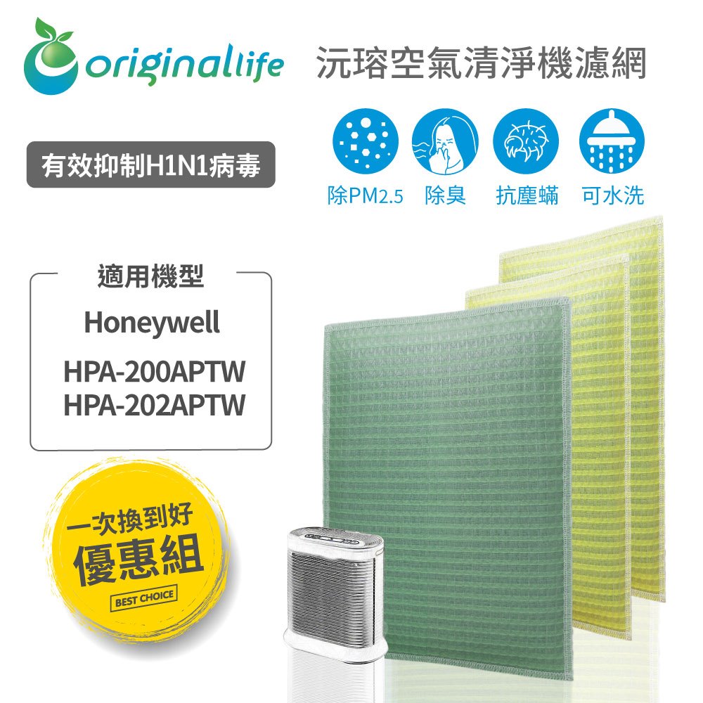 創新可水洗式『一次換到好』Honeywel HPA-200APWT (前置+2後置)【Original Life 沅瑢】空氣清淨機濾網