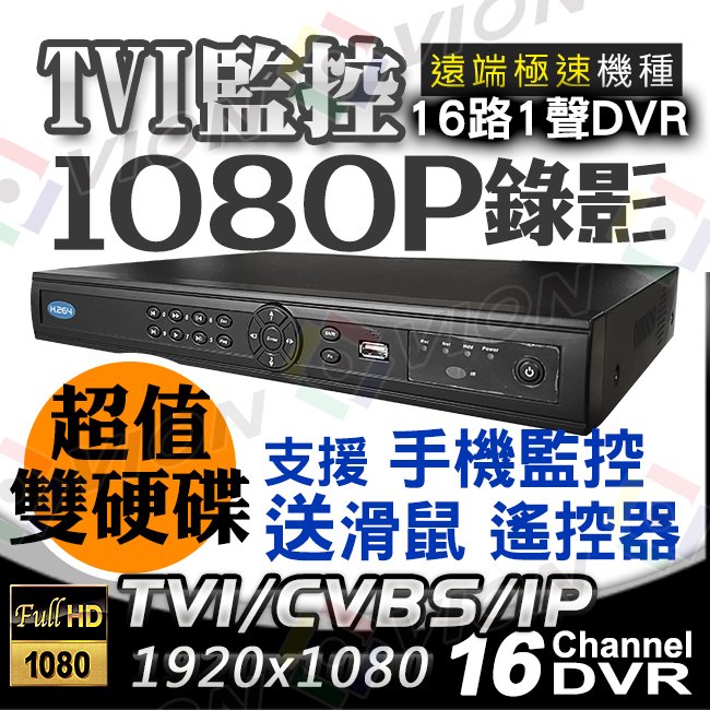 TVI 1080P 16路 DVR 監視器 監控 主機 NVR 適 傳輸器 懶人線 硬碟 防水 紅外線 攝影機 另 8路 16路 非 AHD CVI 5MP H.265 4K 8MP 720P