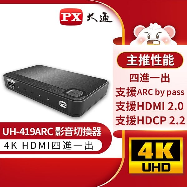 【民權橋電子】PX大通 HDMI切換器 UH-419ARC hdmi高畫質4進1出切換分配器4K 筆電用四進一出