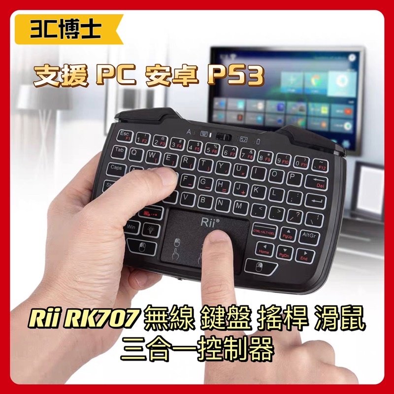 【台灣出貨】Rii RK707 三合一飛鼠 迷你小鍵盤 飛鼠小鍵盤 機上盒鍵盤 遊戲搖桿 支援電腦 手機