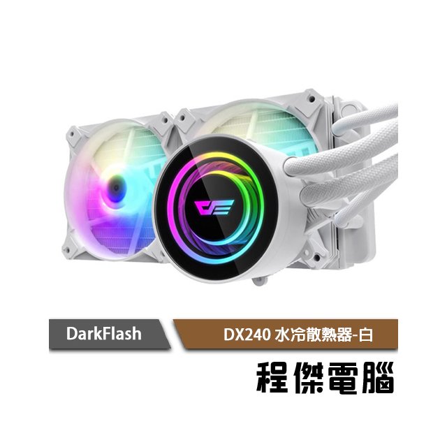 【darkFlash】DX240 水冷散熱器-白 (可提供1700扣具) 實體店家『高雄程傑電腦』