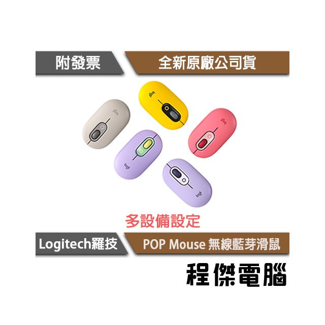 【Logitech 羅技】POP MOUSE 無線藍牙滑鼠 1年保 實體店家 『高雄程傑電腦』