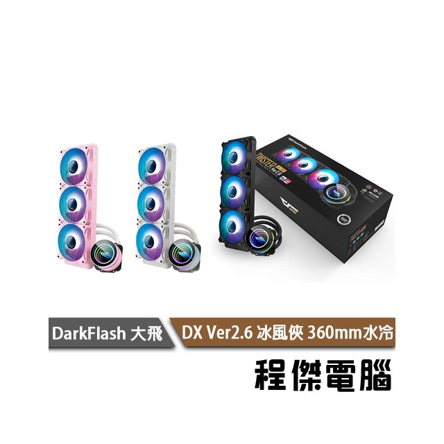 【darkFlash】DX360 水冷散熱器-白 (可提供1700扣具) 實體店家『高雄程傑電腦』