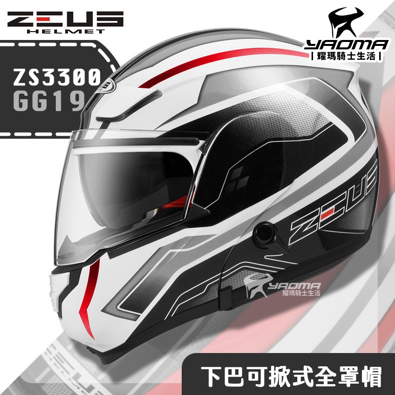 贈藍牙耳機 ZEUS ZS-3300 GG19 白銀 下巴可掀式全罩 內鏡 可樂帽 安全帽 耀瑪騎士機車部品