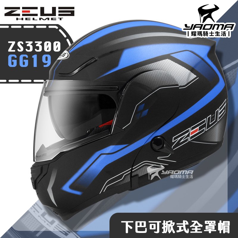 贈藍牙耳機 ZEUS ZS-3300 GG19 消光黑藍 下巴可掀式全罩 內鏡 可樂帽 安全帽 耀瑪騎士機車部品