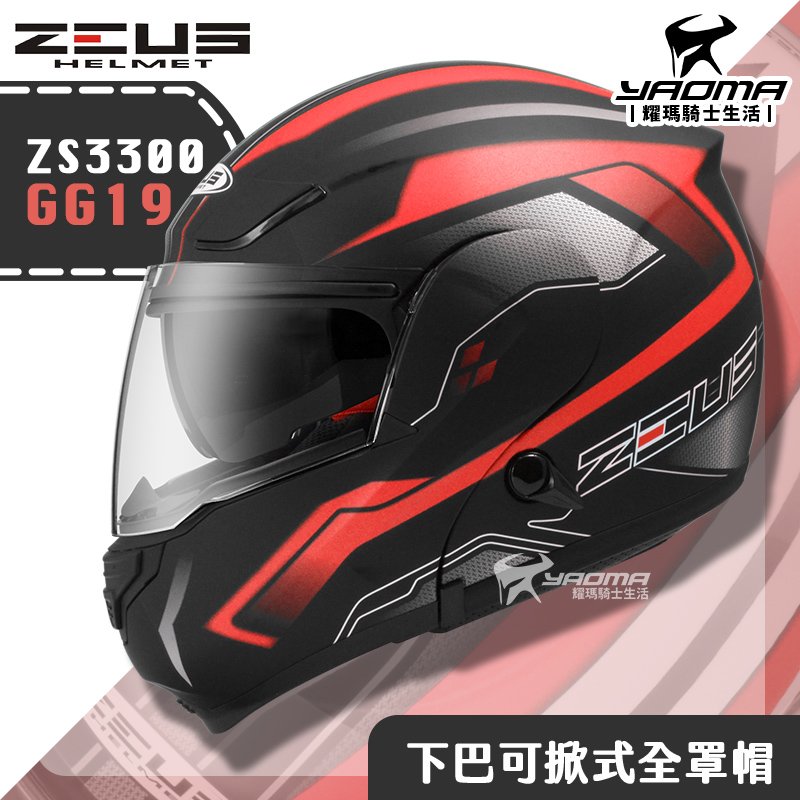 贈藍牙耳機 ZEUS ZS-3300 GG19 消光黑紅 下巴可掀式全罩 內鏡 可樂帽 安全帽 耀瑪騎士機車部品
