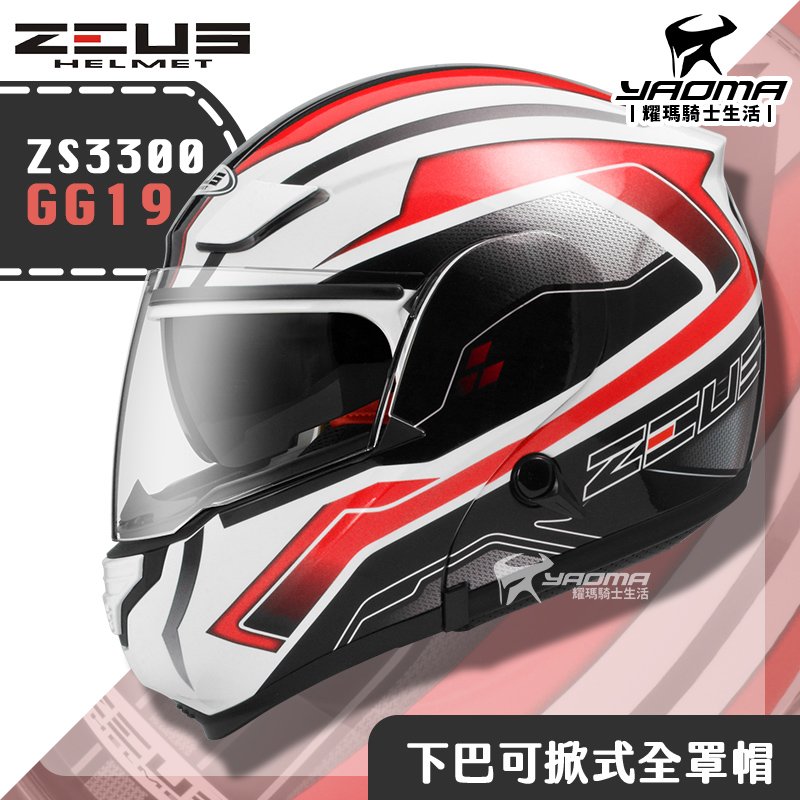 贈藍牙耳機 ZEUS ZS-3300 GG19 白紅 下巴可掀式全罩 內鏡 可樂帽 安全帽 耀瑪騎士機車部品