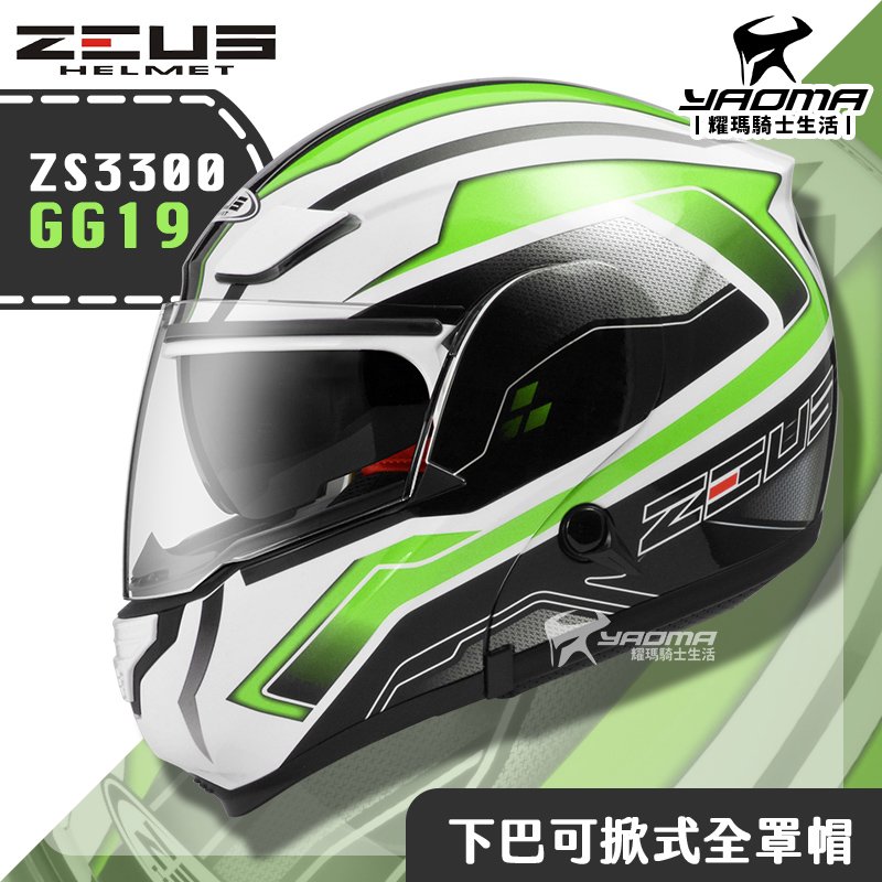 贈藍牙耳機 ZEUS ZS-3300 GG19 白綠 下巴可掀式全罩 內鏡 可樂帽 安全帽 耀瑪騎士機車部品