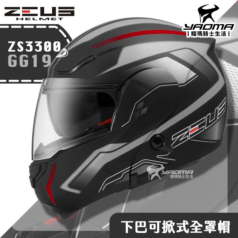 贈藍牙耳機 ZEUS ZS-3300 GG19 消光黑銀 下巴可掀式全罩 內鏡 可樂帽 安全帽 耀瑪騎士機車部品