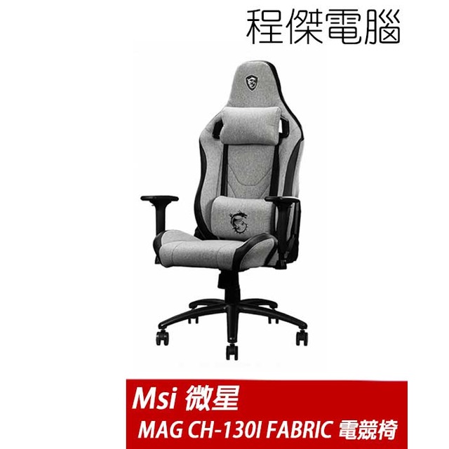 【MSI 微星】MAG CH130-I FABRIC 電競椅 實體店家 台灣公司貨『高雄程傑電腦』
