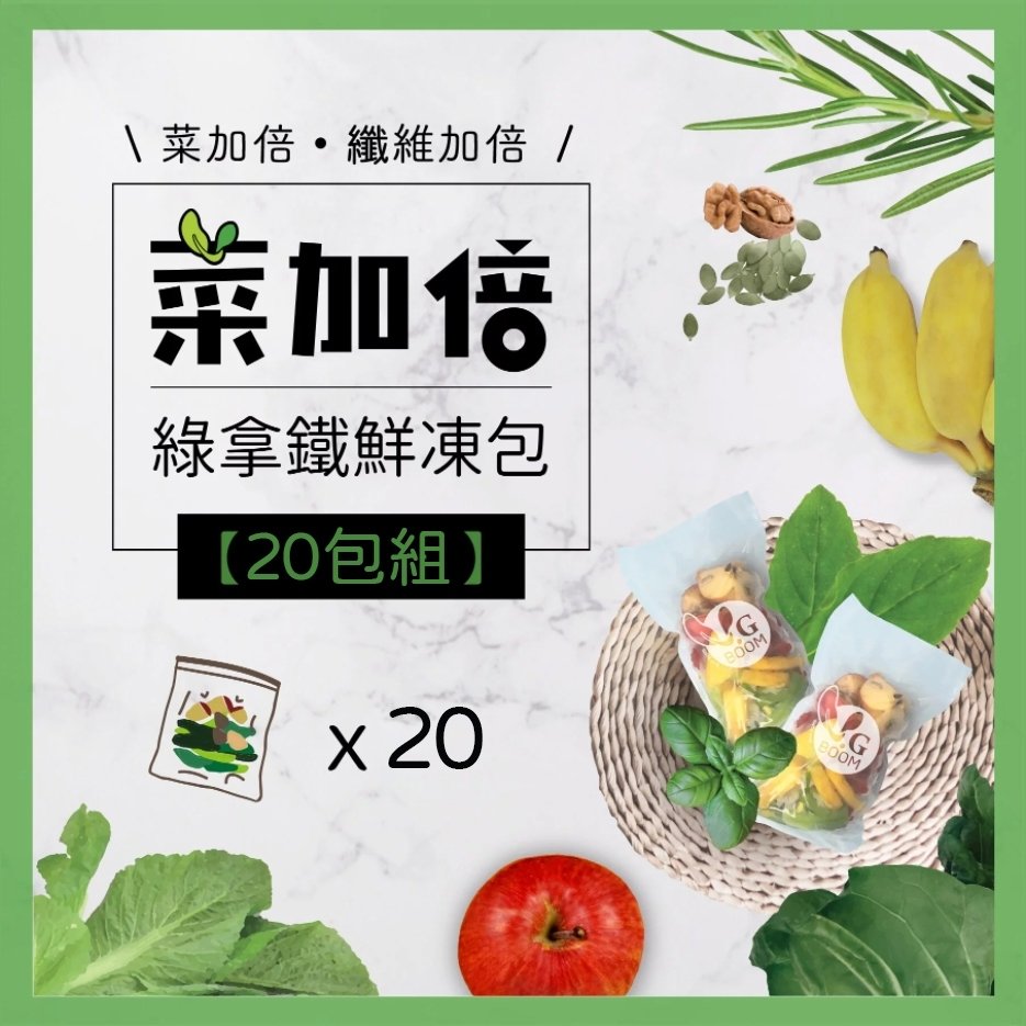 【菜加倍】綠拿鐵鮮凍包 (20包)
