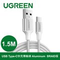 綠聯 USB Type-C 快充傳輸線 銀白色金屬編織版(1.5公尺)