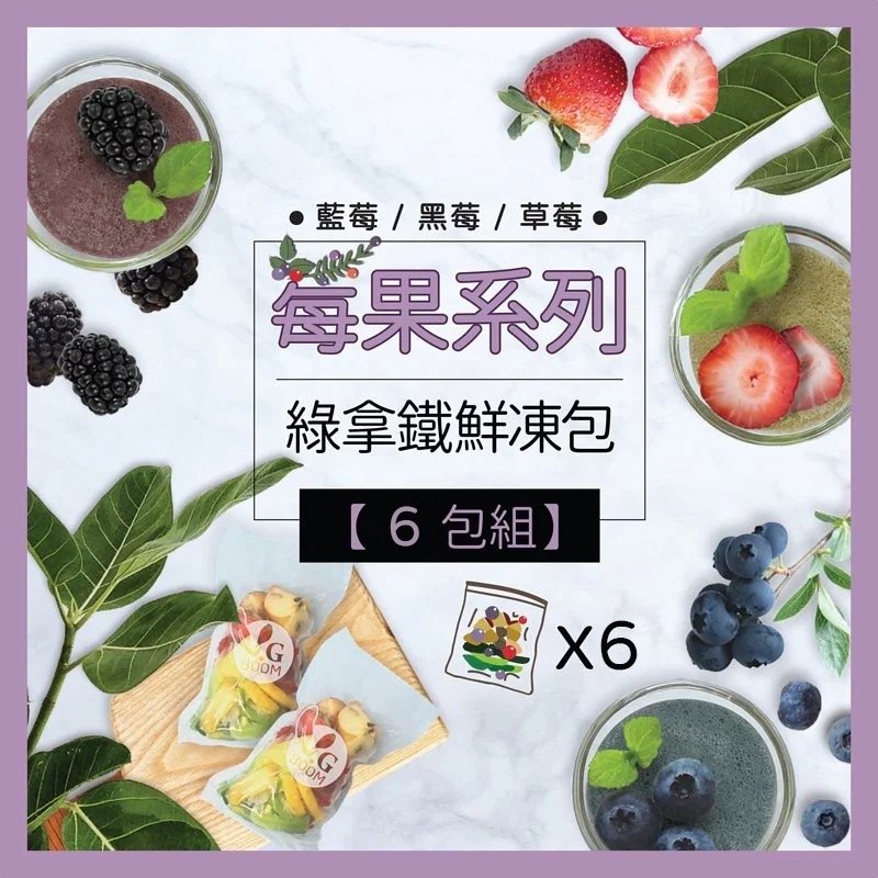 【莓果系列】綠拿鐵全蔬果汁鮮凍包 (6包)