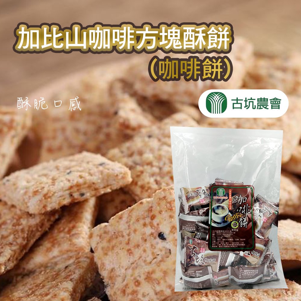 【古坑農會】加比山咖啡方塊酥餅-350g-包 (3包組)